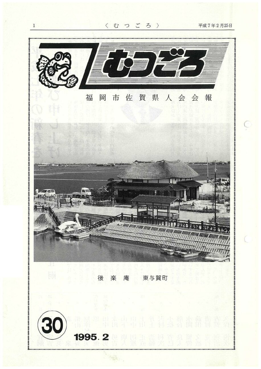 むつごろ３０号
