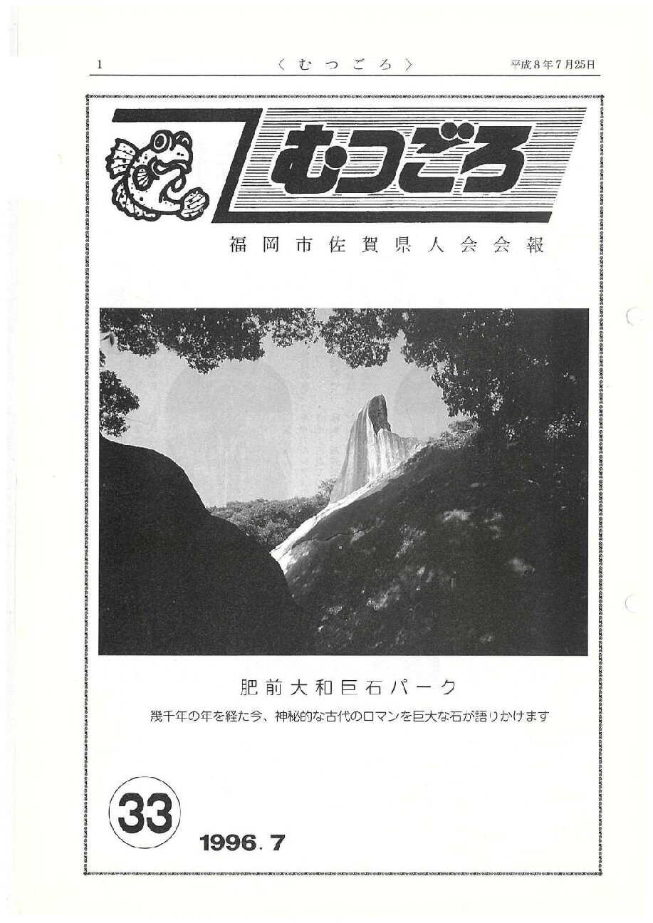 むつごろ３３号