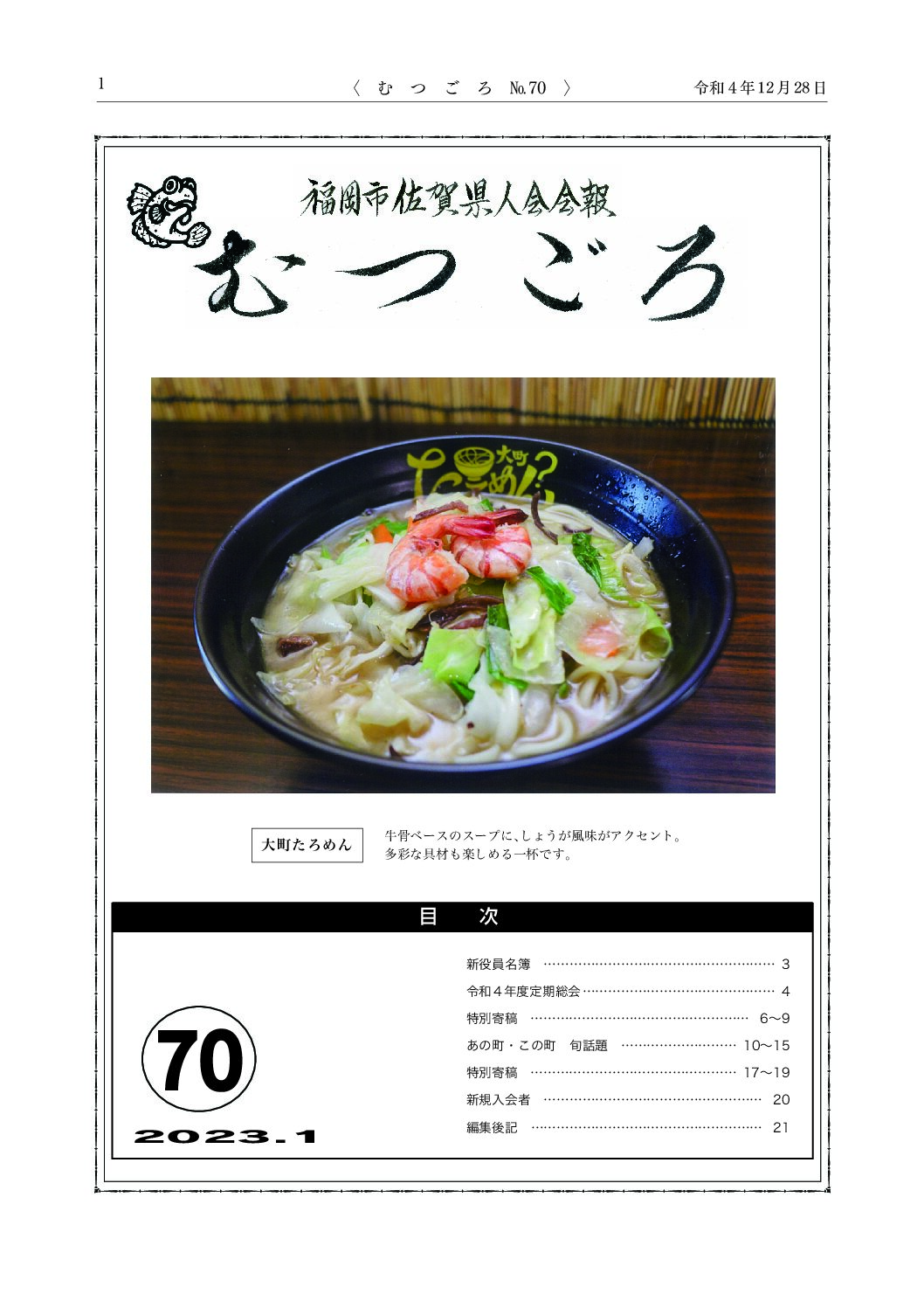 むつごろ７０号