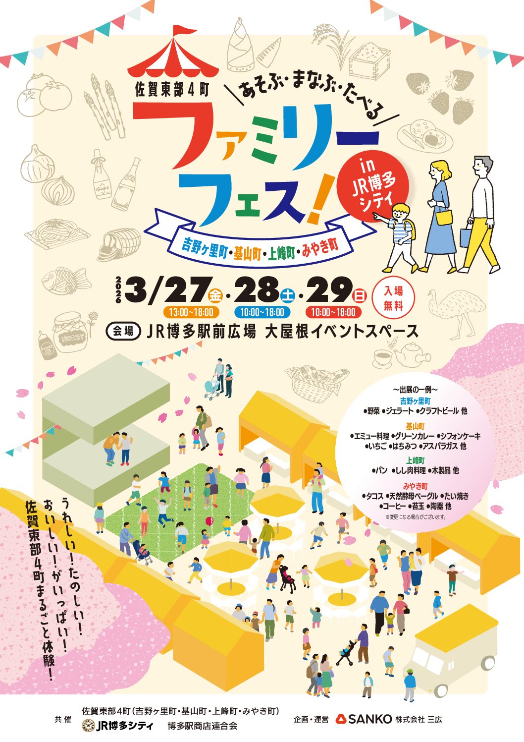 「佐賀東部4町ファミリーフェス」開催のお知らせ